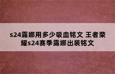 s24露娜用多少吸血铭文 王者荣耀s24赛季露娜出装铭文